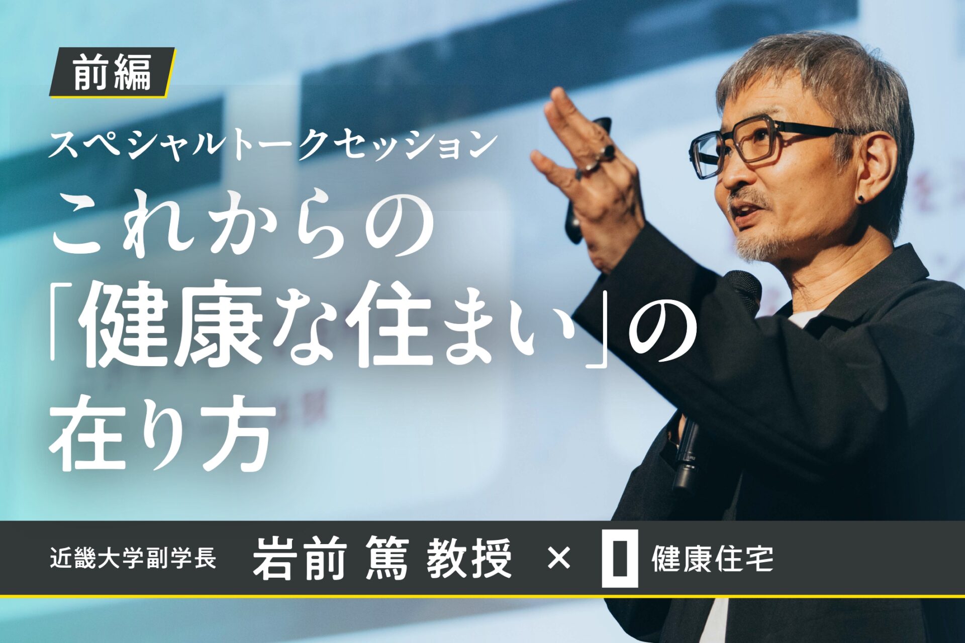 これからの健康な住まいの在り方について語る岩前篤教授のスペシャルトークセッションの様子