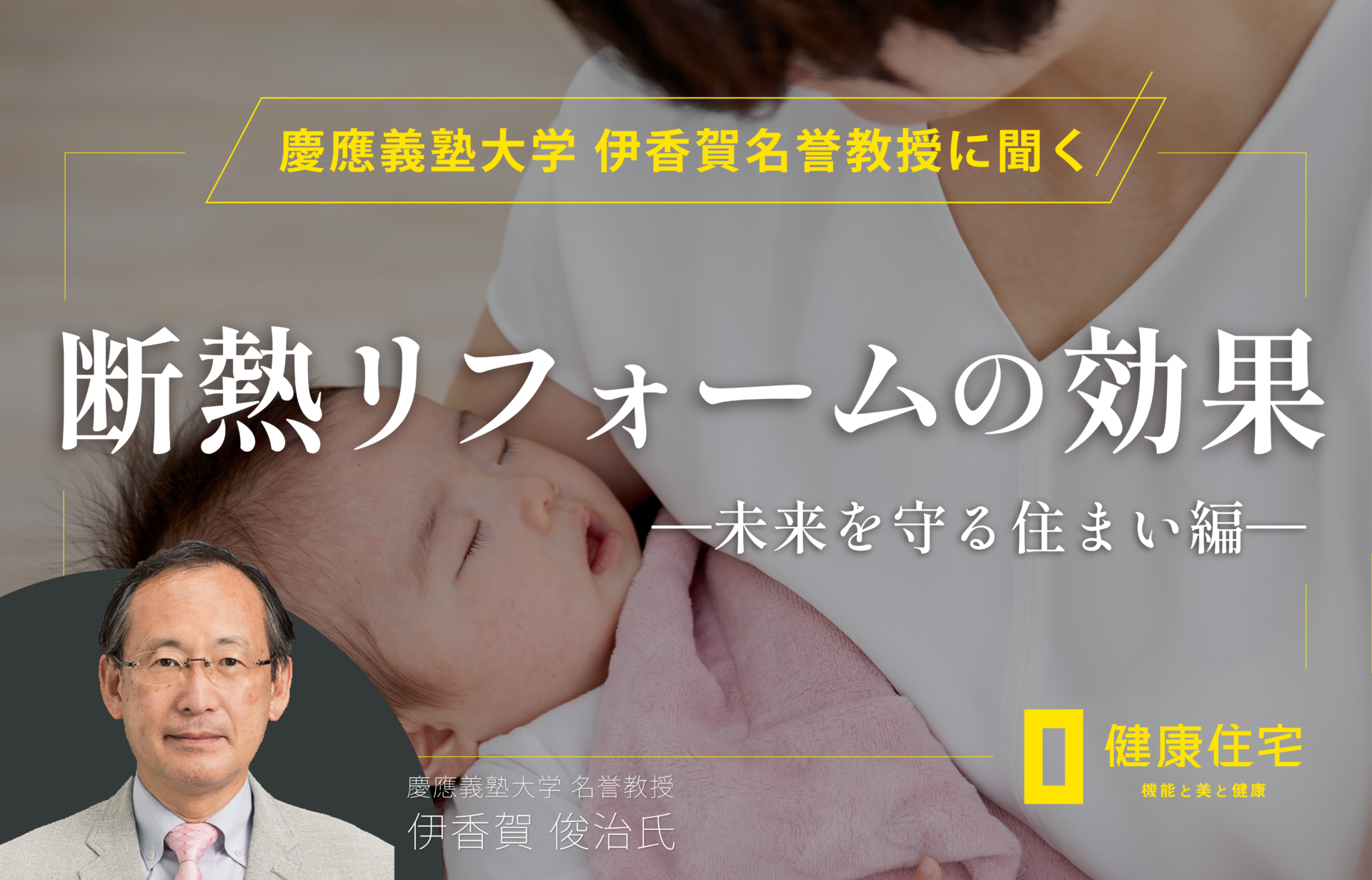 慶應義塾大学名誉教授 伊香賀俊治氏に聞く 断熱リフォームが子どもと家族の健康な未来を守る住まい特集ビジュアル