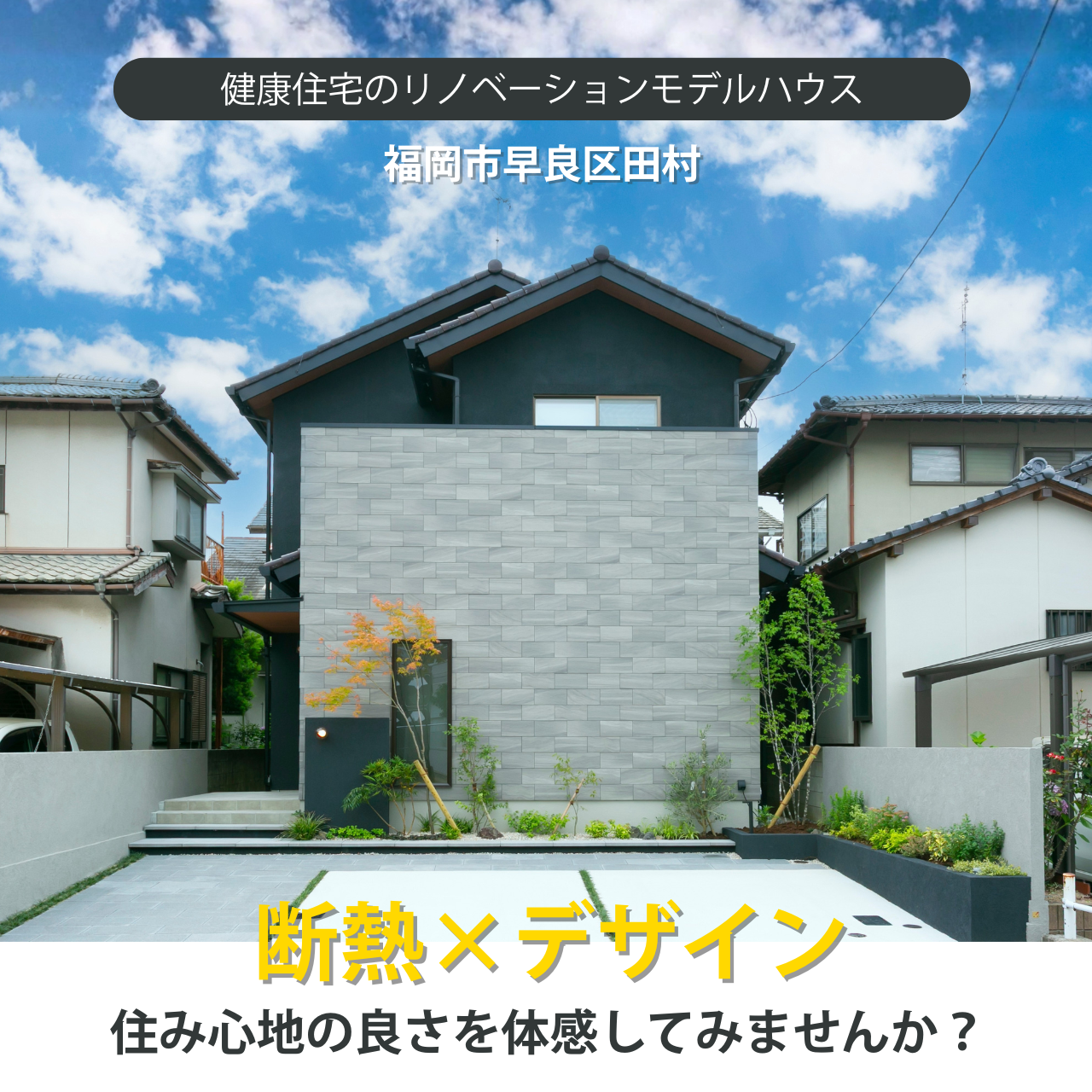 断熱とデザインを両立したリノベーション後の住宅外観