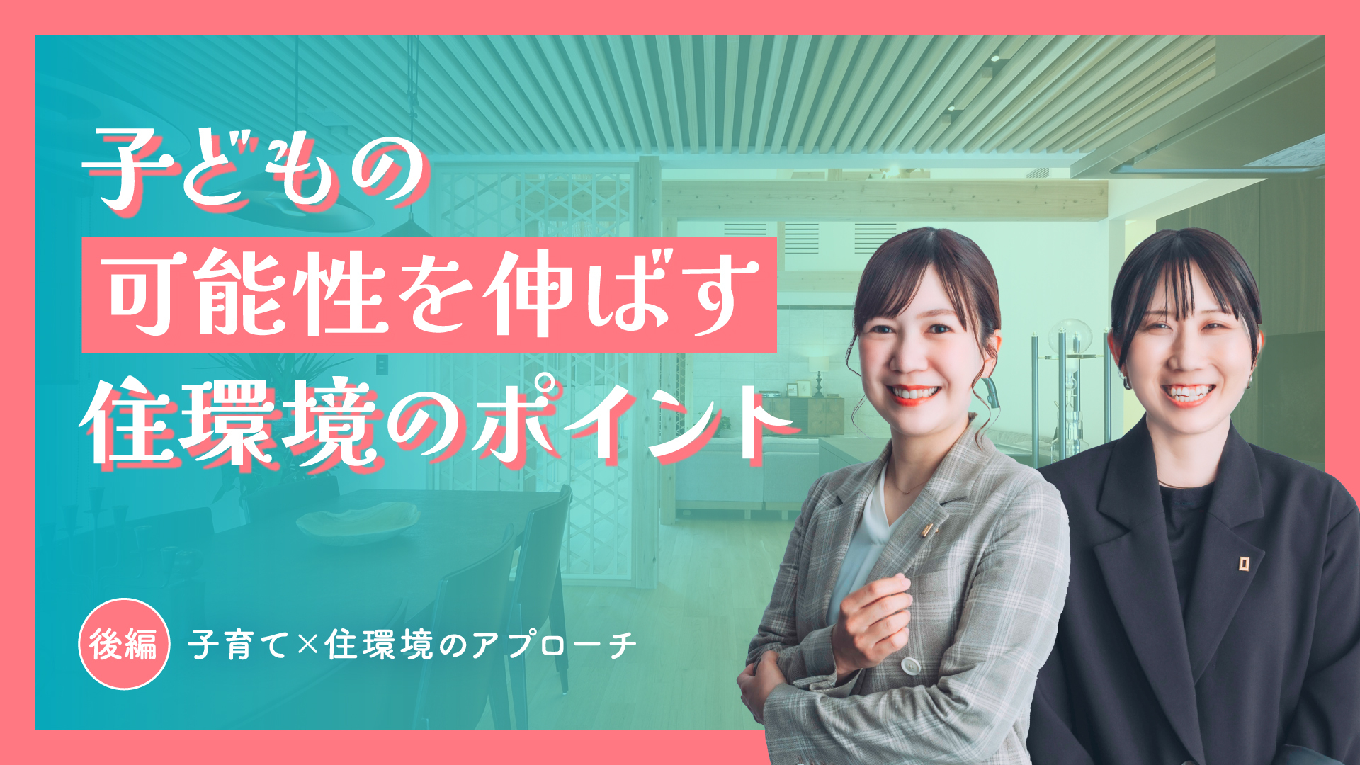 子どもの可能性を伸ばす住環境づくりをテーマにした健康住宅の子育て特集後編ビジュアル