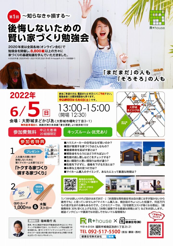 2022年 6月5日開催「後悔しないための賢い家づくり勉強会」の案内チラシ。会場や時間、講師紹介、参加特典などの情報が記載されている