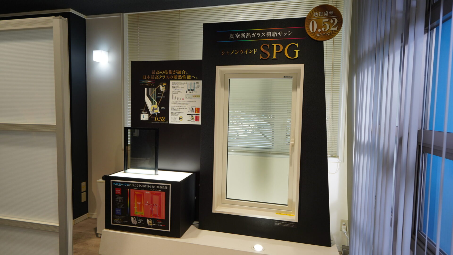 真空断熱ガラスを採用した高断熱窓「シャノンウインドSPG」の性能展示