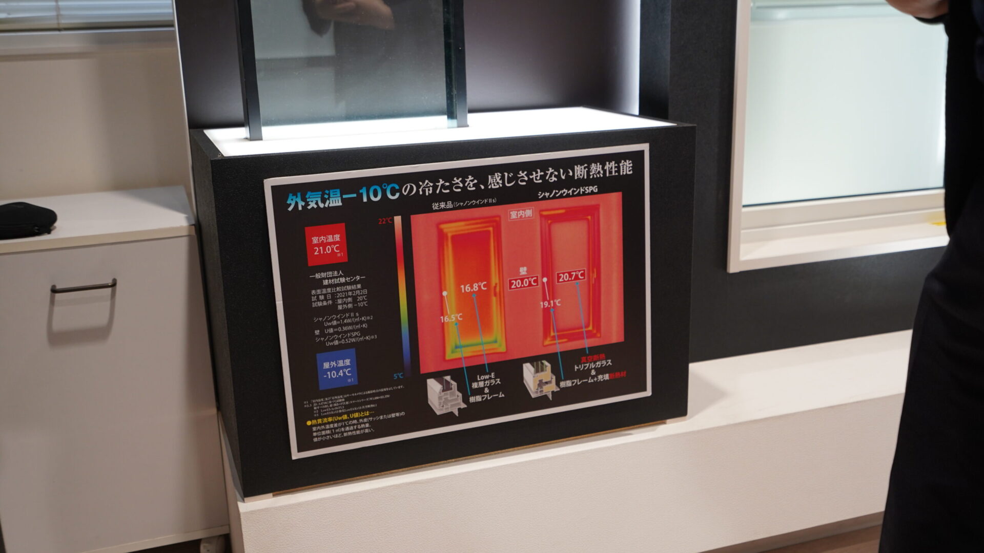 外気温マイナス10度環境での窓の表面温度を比較した断熱性能実験の展示パネル