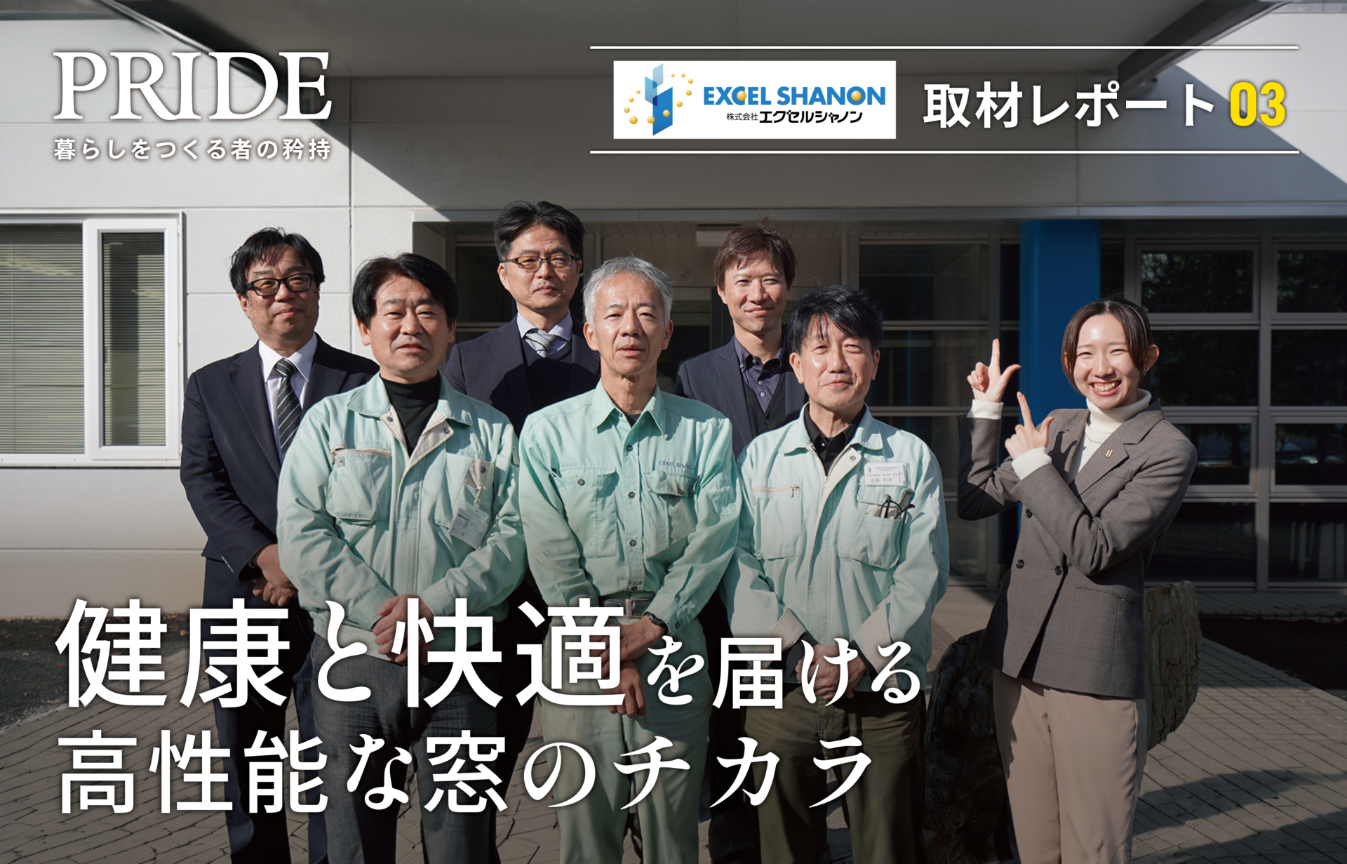 健康と快適な暮らしを支える高性能な窓づくりに携わるエクセルシャノンの取材メンバー集合写真