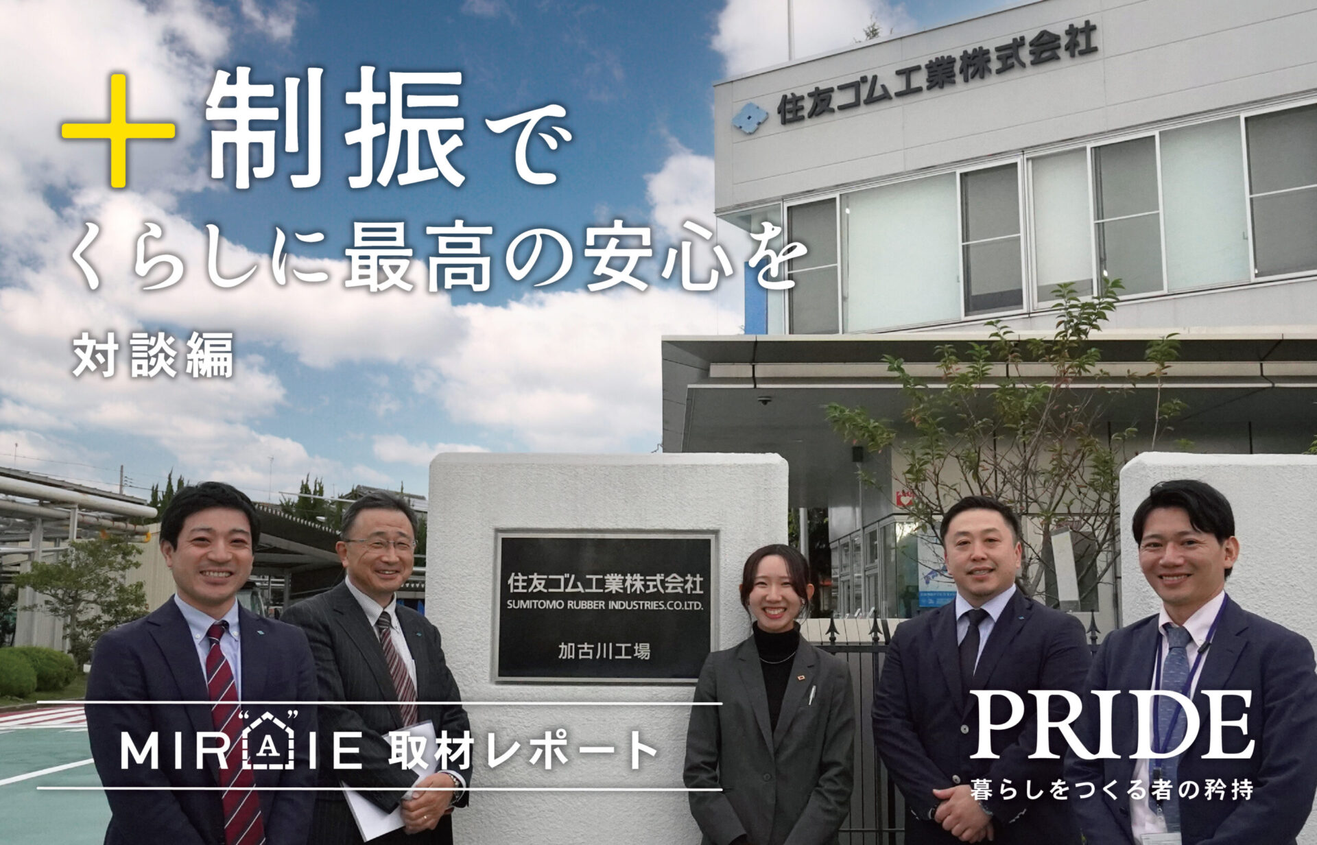 住友ゴム工業加古川工場の前で、制振技術への想いを語る社員と健康住宅インタビュアーが並ぶPRIDE対談編の取材風景