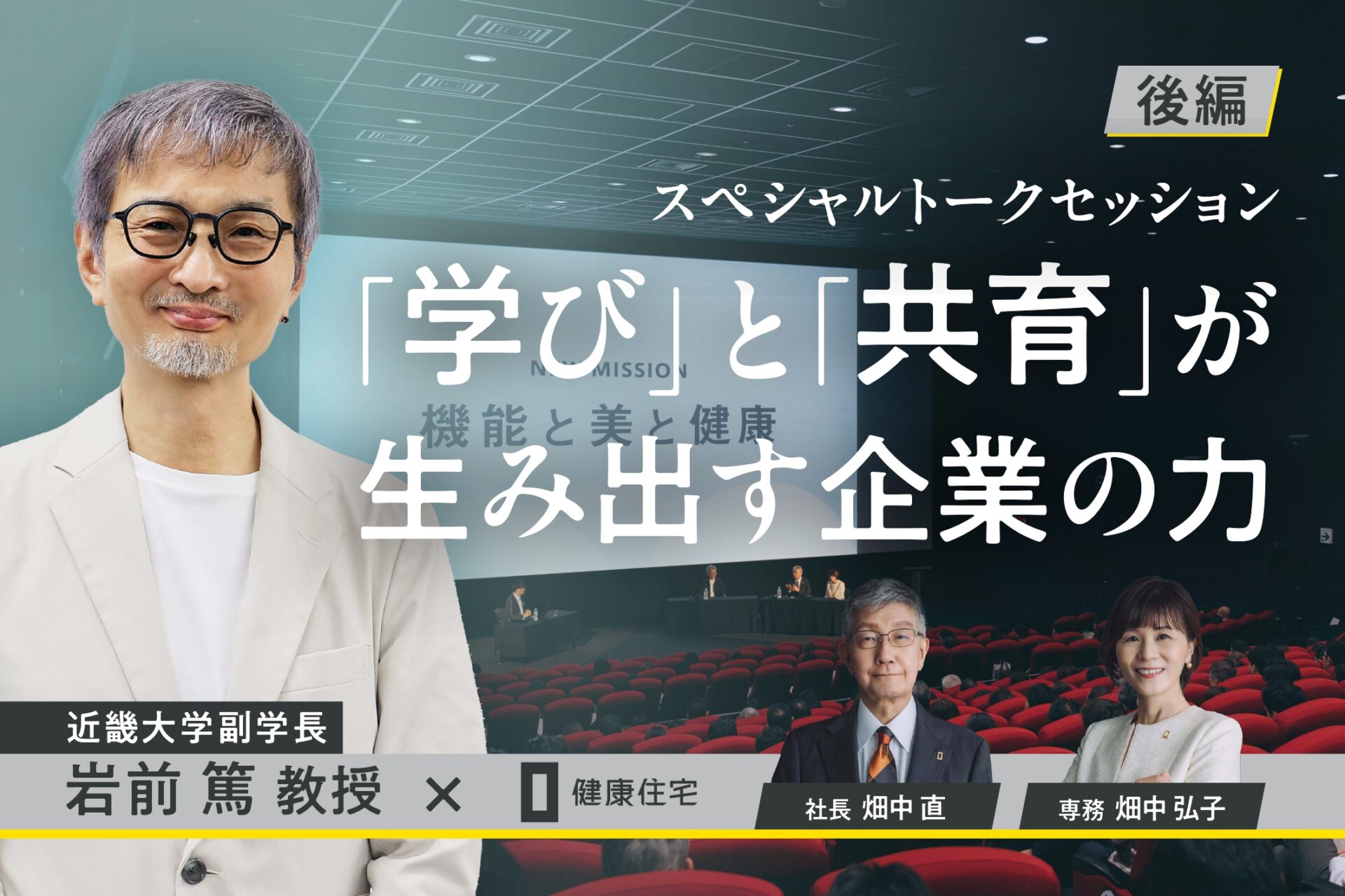 「学び」と「共育」をテーマに行われた岩前篤教授と健康住宅代表・畑中直、専務・畑中弘子によるトークセッションの様子