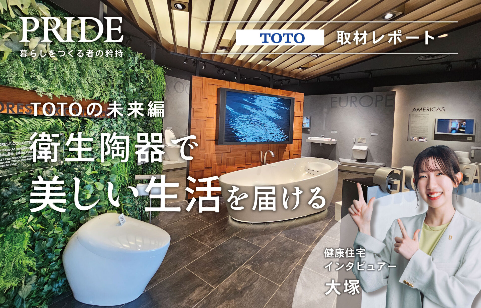 TOTOミュージアムの展示空間で、衛生陶器を通じた未来の暮らしと企業ビジョンを伝える取材レポートのキービジュアル