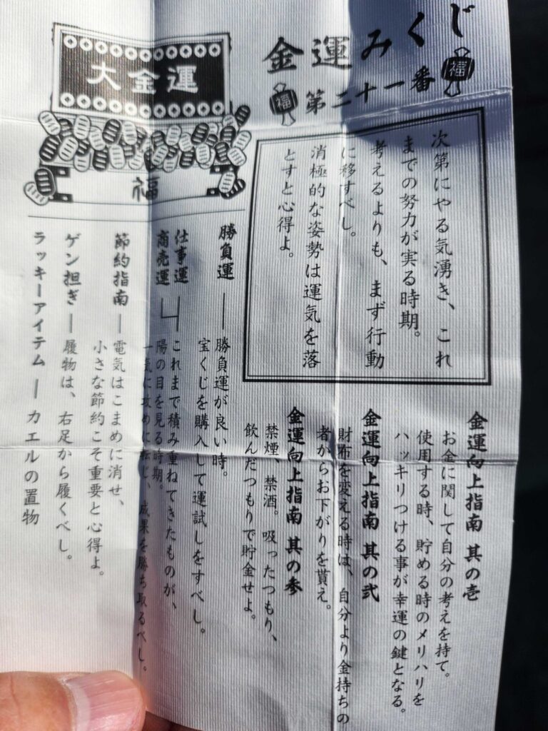 金運みくじの大金運と書かれた紙のおみくじ