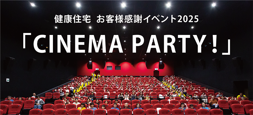 健康住宅お客様感謝イベント2025「CINEMA PARTY」で満席となった映画館の様子