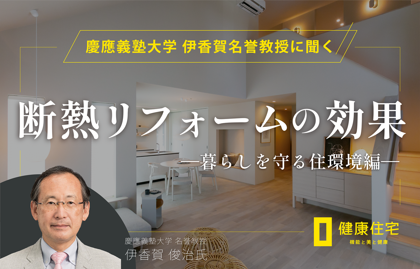 慶應義塾大学名誉教授 伊香賀俊治氏に聞く断熱リフォームが健康と暮らしを守る住環境の特集ビジュアル