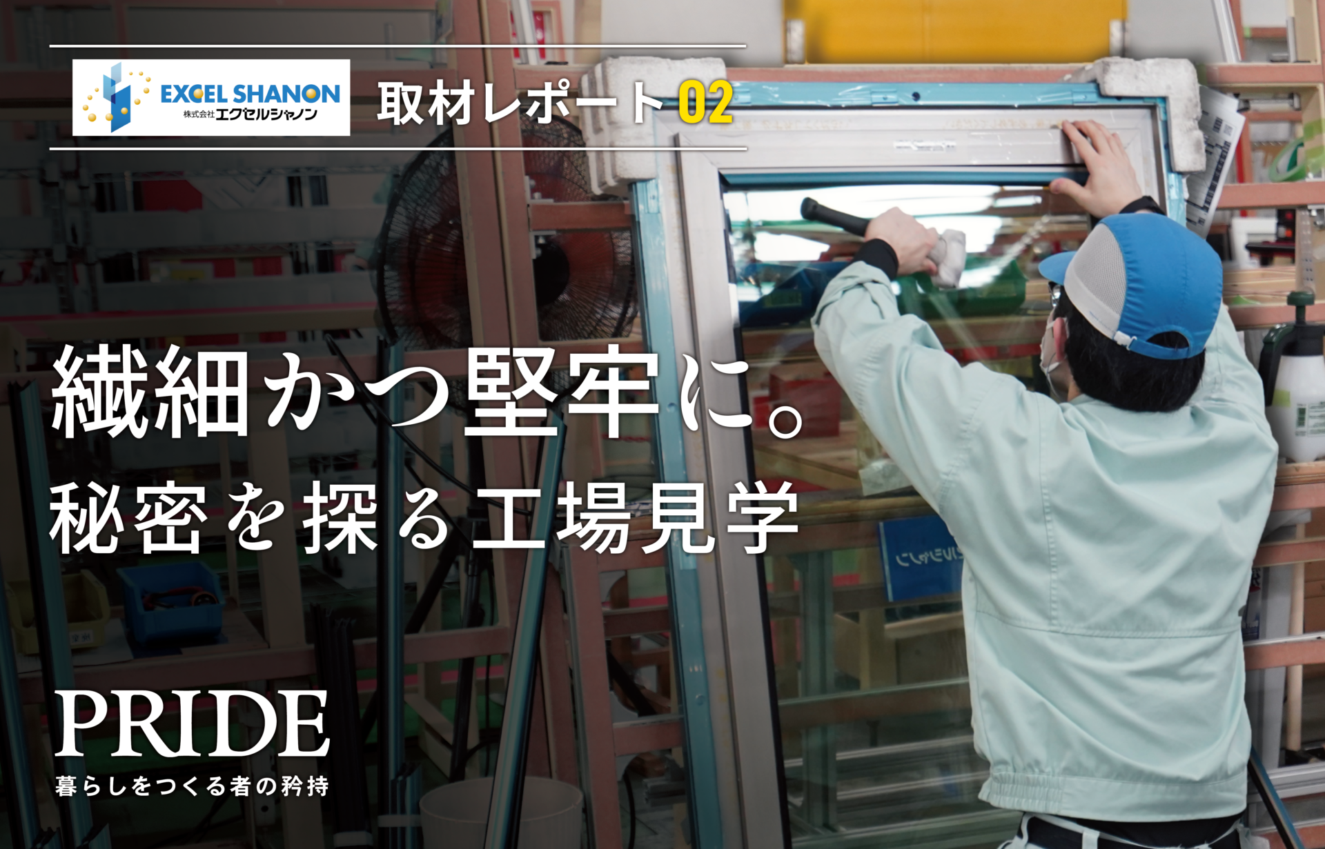 高性能な樹脂サッシを製造する工場で、職人が窓枠の組み立て作業を行う様子