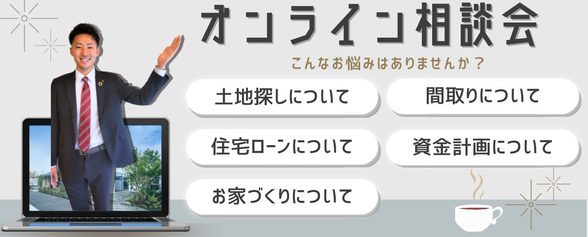 自宅から参加できる健康住宅のオンライン相談会、土地探しや間取り、住宅ローンの相談が可能なイベント