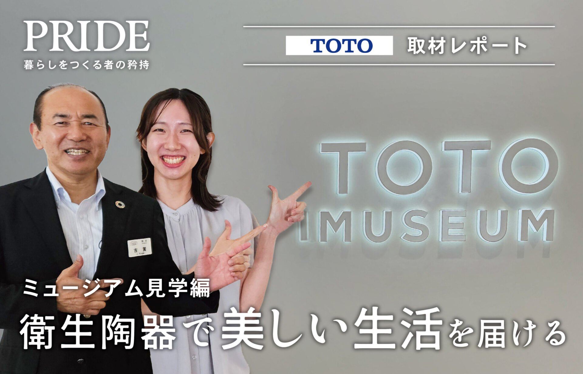 TOTOミュージアム取材レポのタイトルビジュアル。古賀室長とインタビュアー大塚さんがミュージアム前で紹介する様子