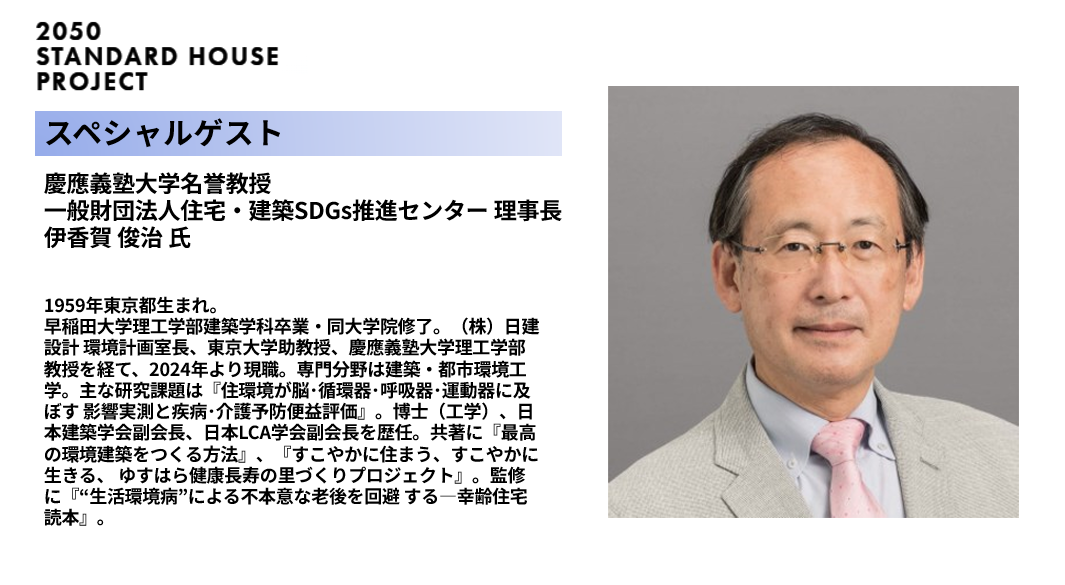 慶應義塾大学名誉教授で住環境と健康の研究を行う伊香賀俊治氏のポートレート